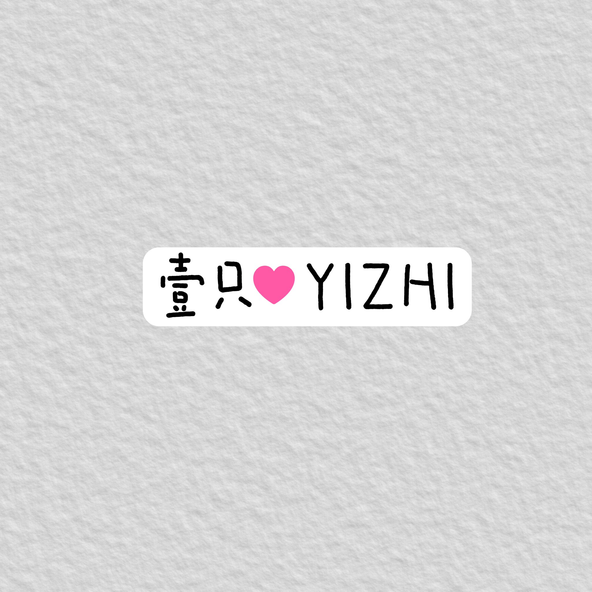 壹只YIZHI