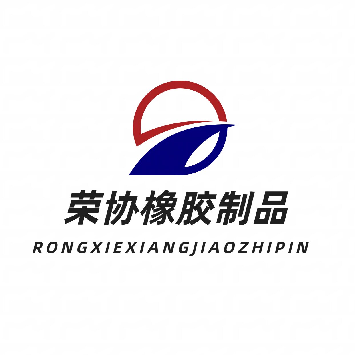 荣协橡胶制品公司