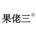 果佬三旗舰店 店铺LOGO
