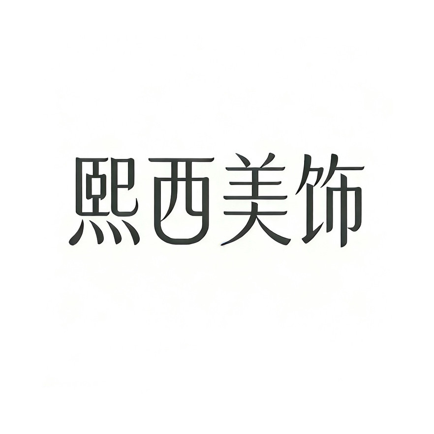 熙西美饰 店铺LOGO