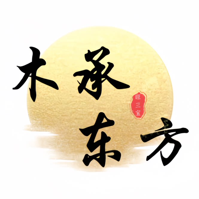 木承东方 实木家具工厂