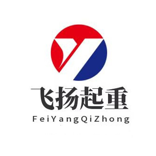 保定飞扬起重机械厂