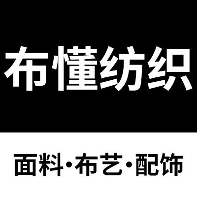 布懂纺织