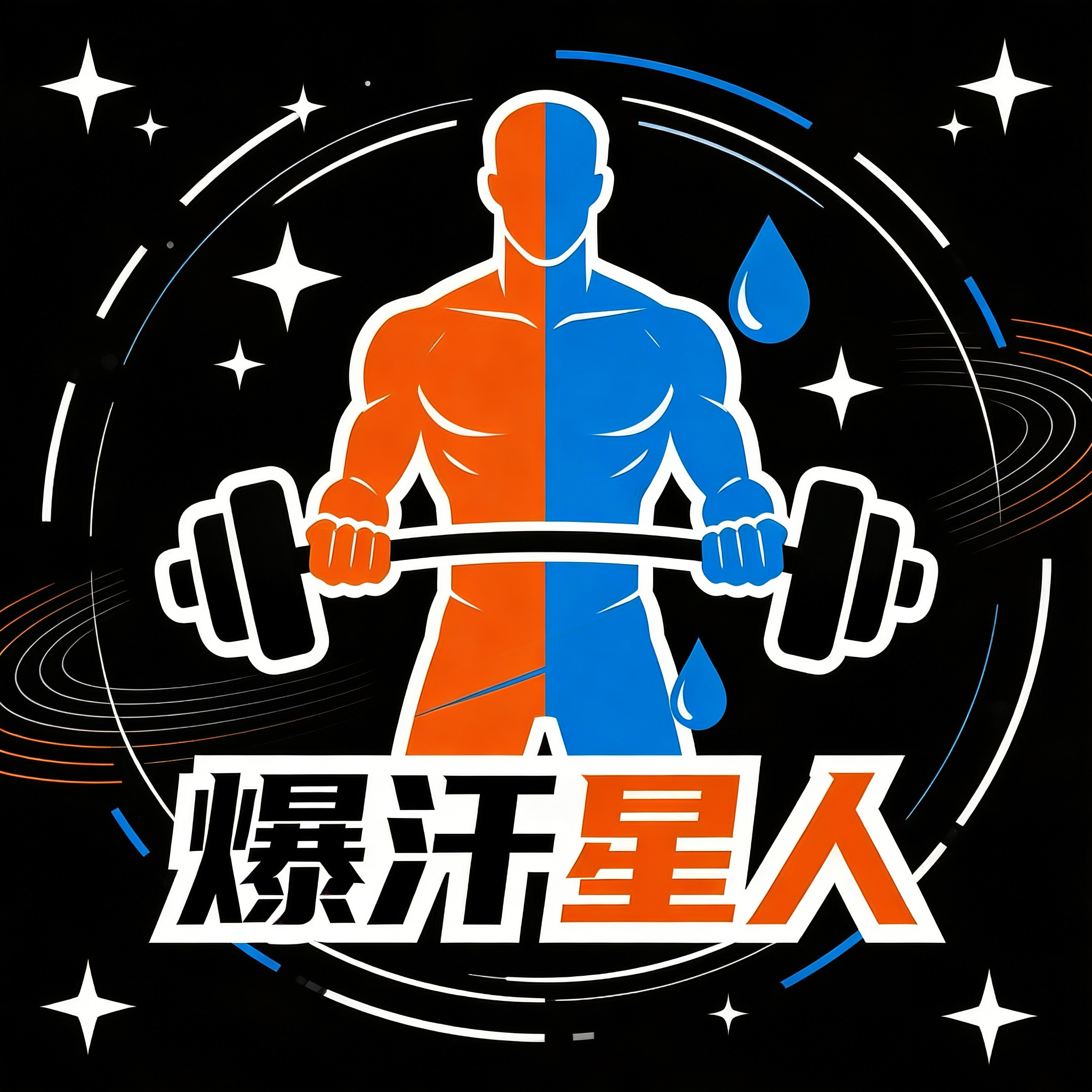 爆汗星人