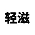 轻滋保健食品旗舰店
