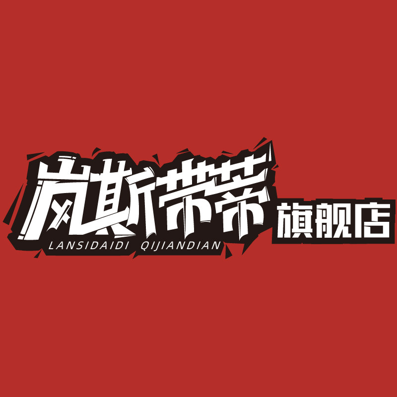 岚斯带蒂旗舰店