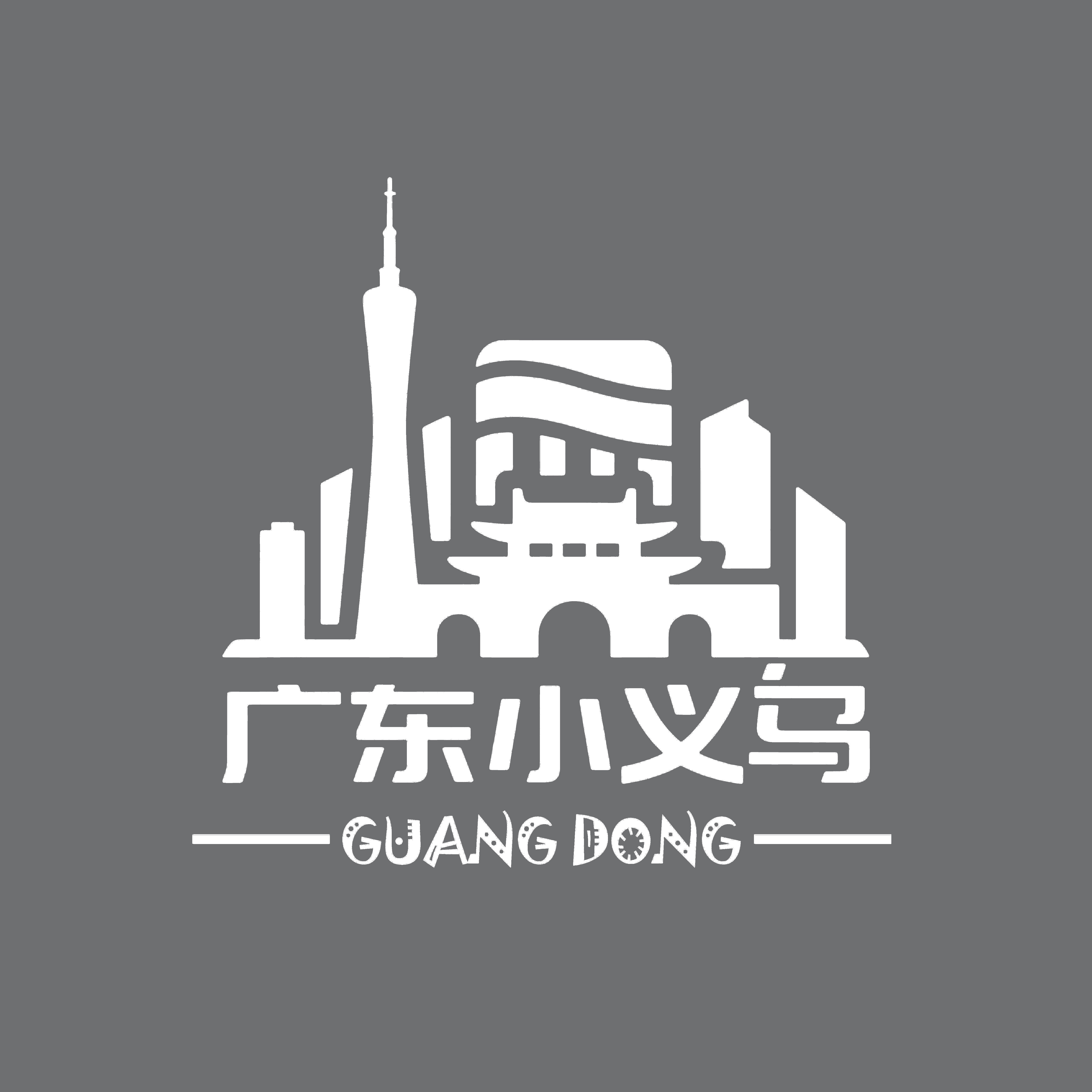 广州小义乌