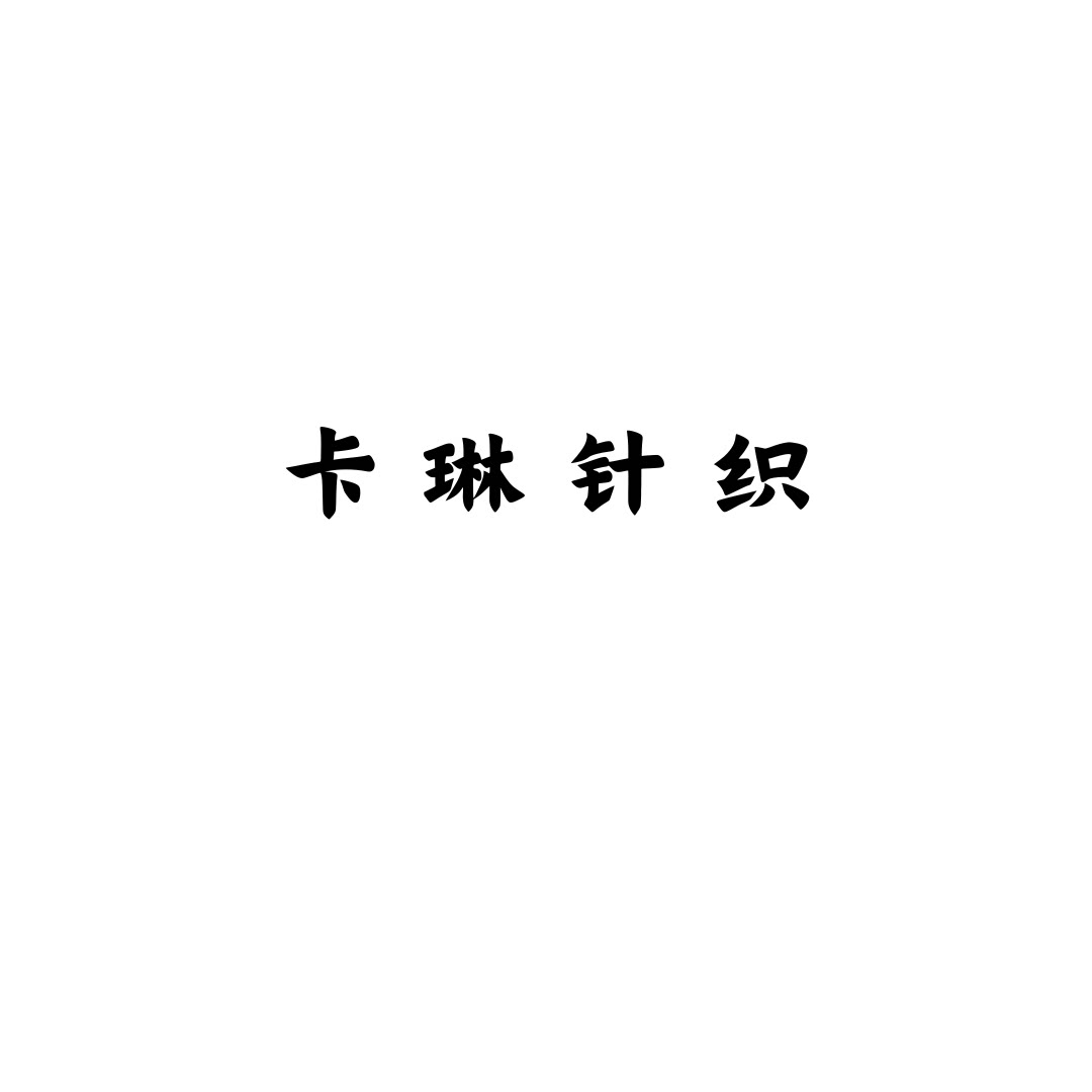 卡琳针织