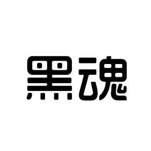 黑魂爱威康专卖店