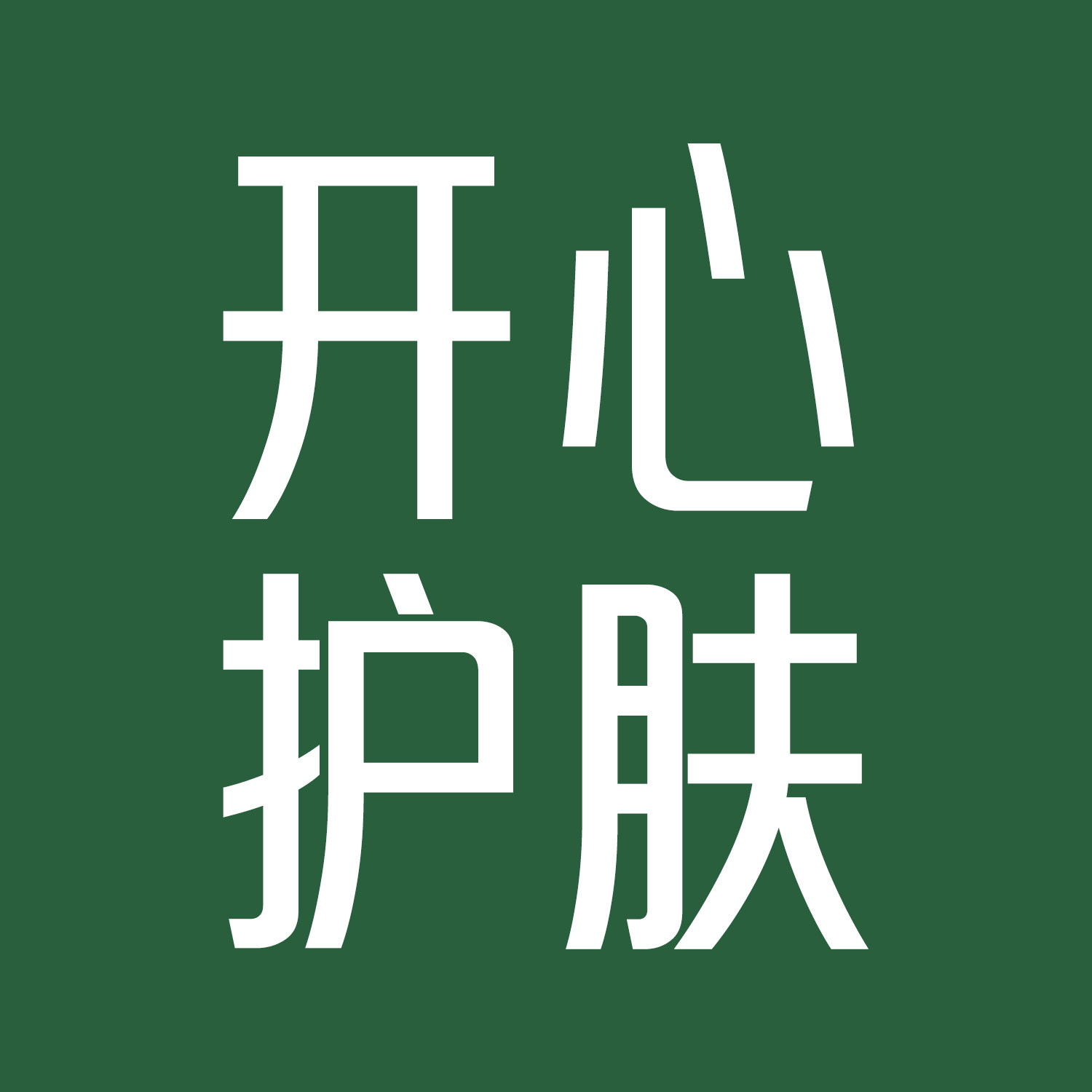 开心护肤店