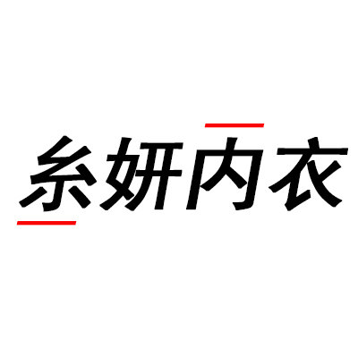 糸妍内衣旗舰店