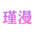 瑾漫旗舰店 店铺LOGO