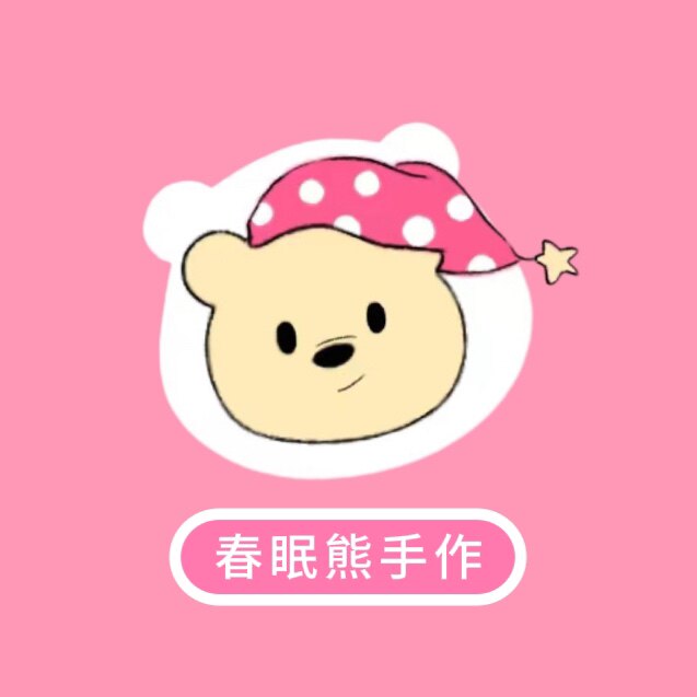 春眠熊手作