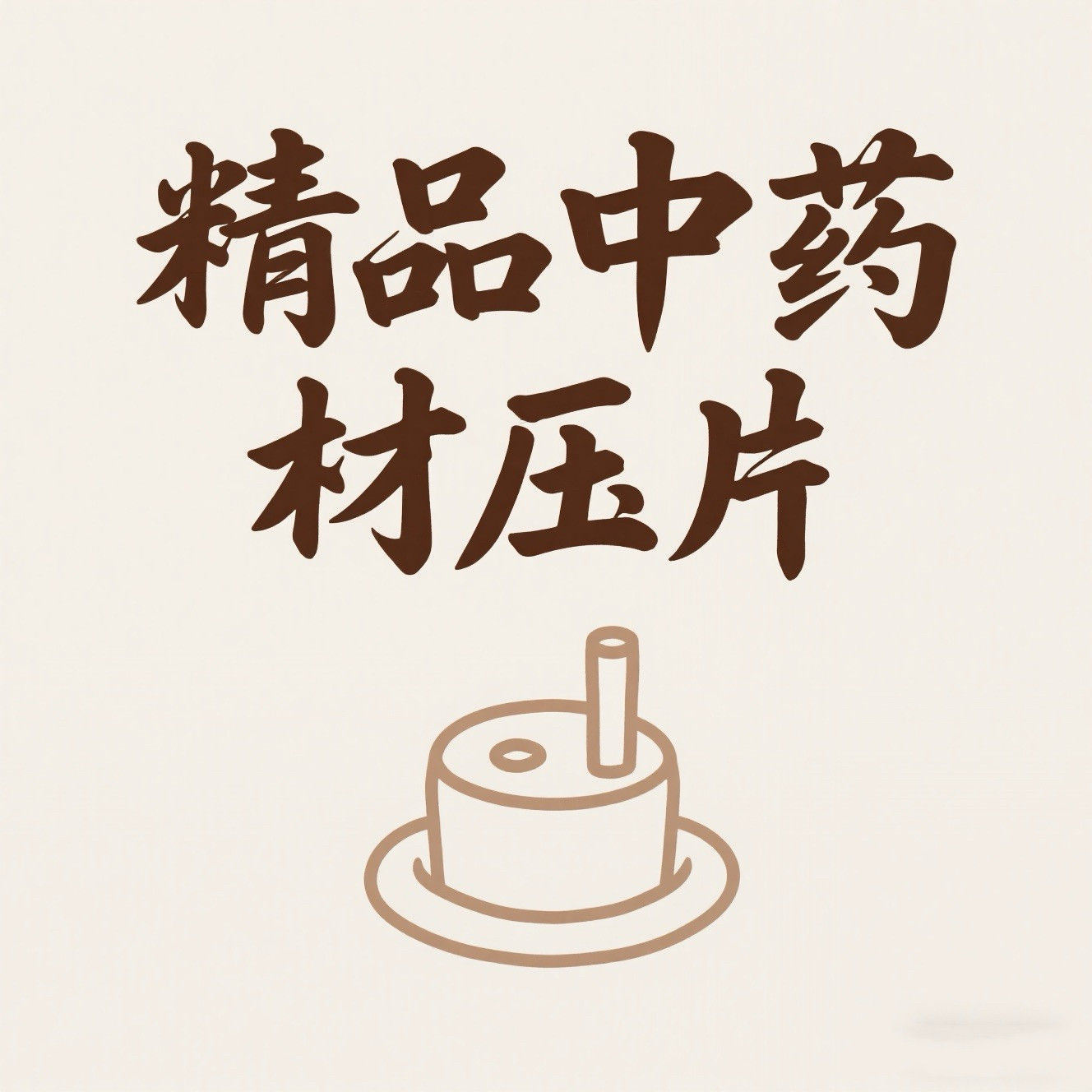 精品中药材压片