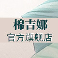 棉吉娜旗舰店
