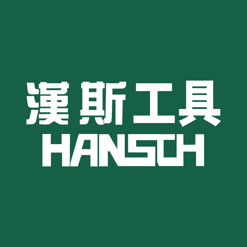 汉斯汉世专卖店