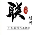 联创兴厨具