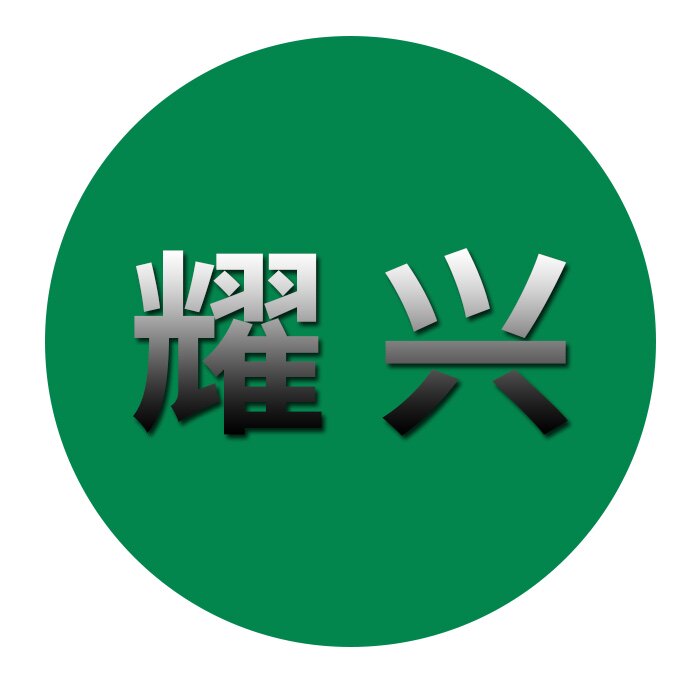 广州耀兴新材料有限公司
