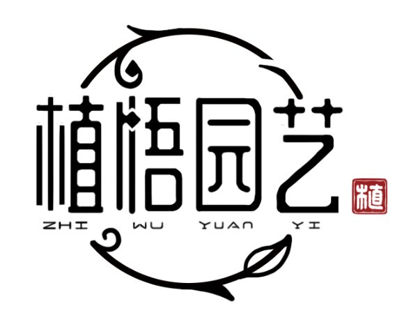 植悟园艺