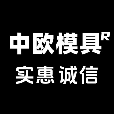 中欧建房模具工厂店