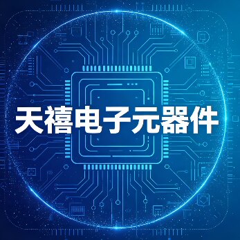 天禧电子元器件