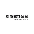 炽尚服饰定制