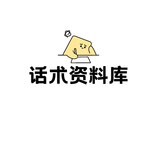 话术资料库