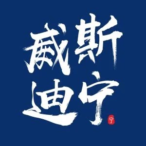 威斯迪宁运动户外专营店