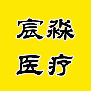宸淼医疗器械专营店