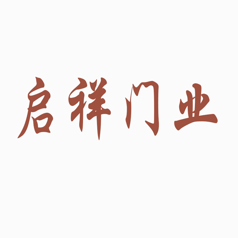 启祥门业 店铺LOGO