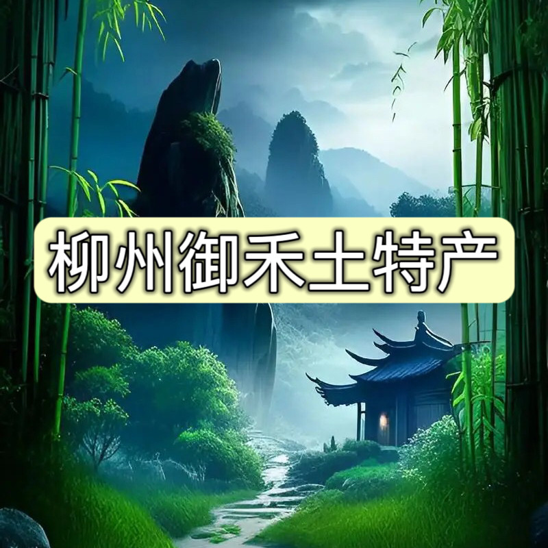 柳州御禾土特产店