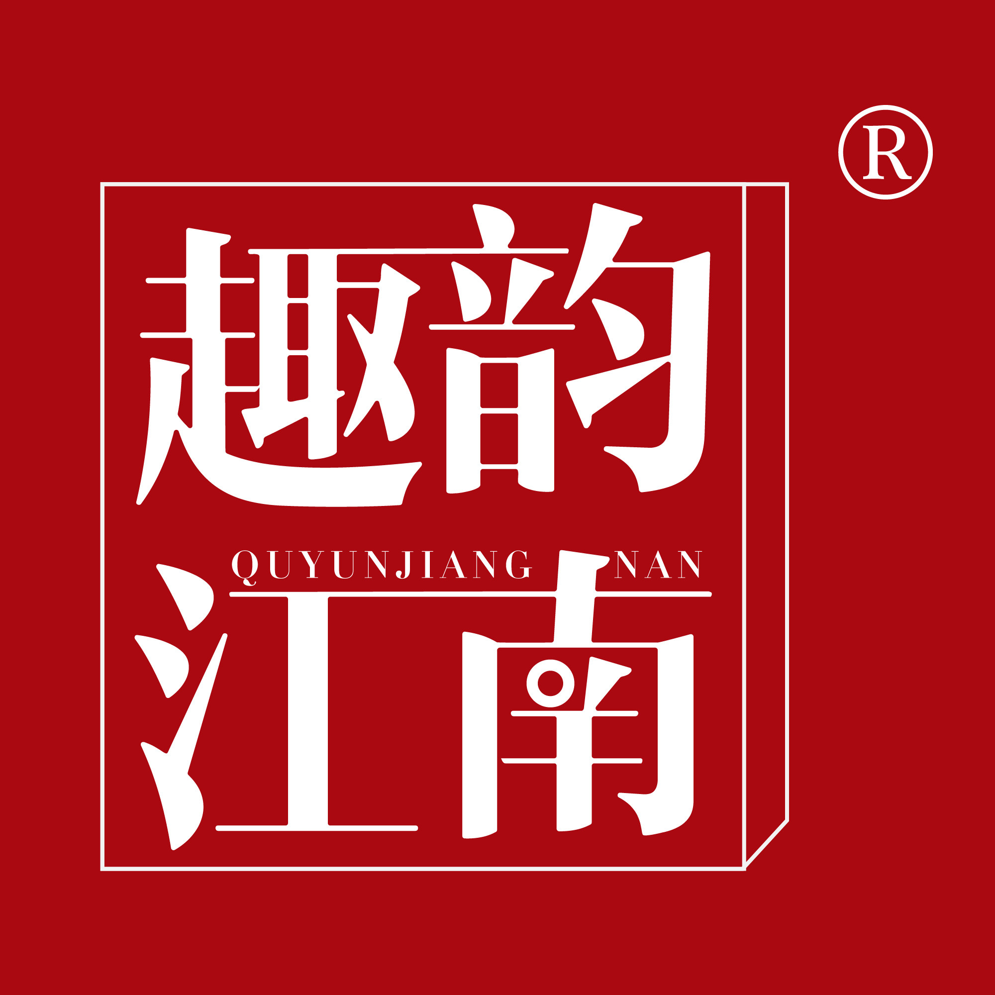 趣韵江南女装旗舰店