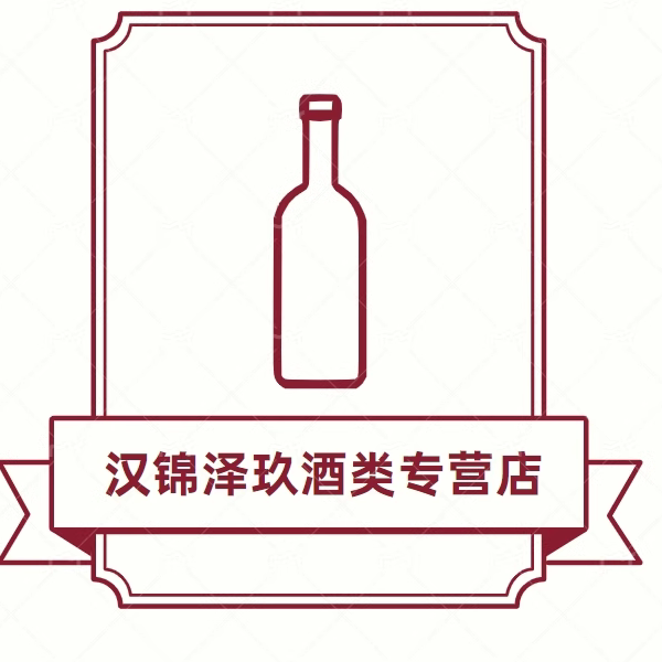 汉锦泽玖酒类专营店