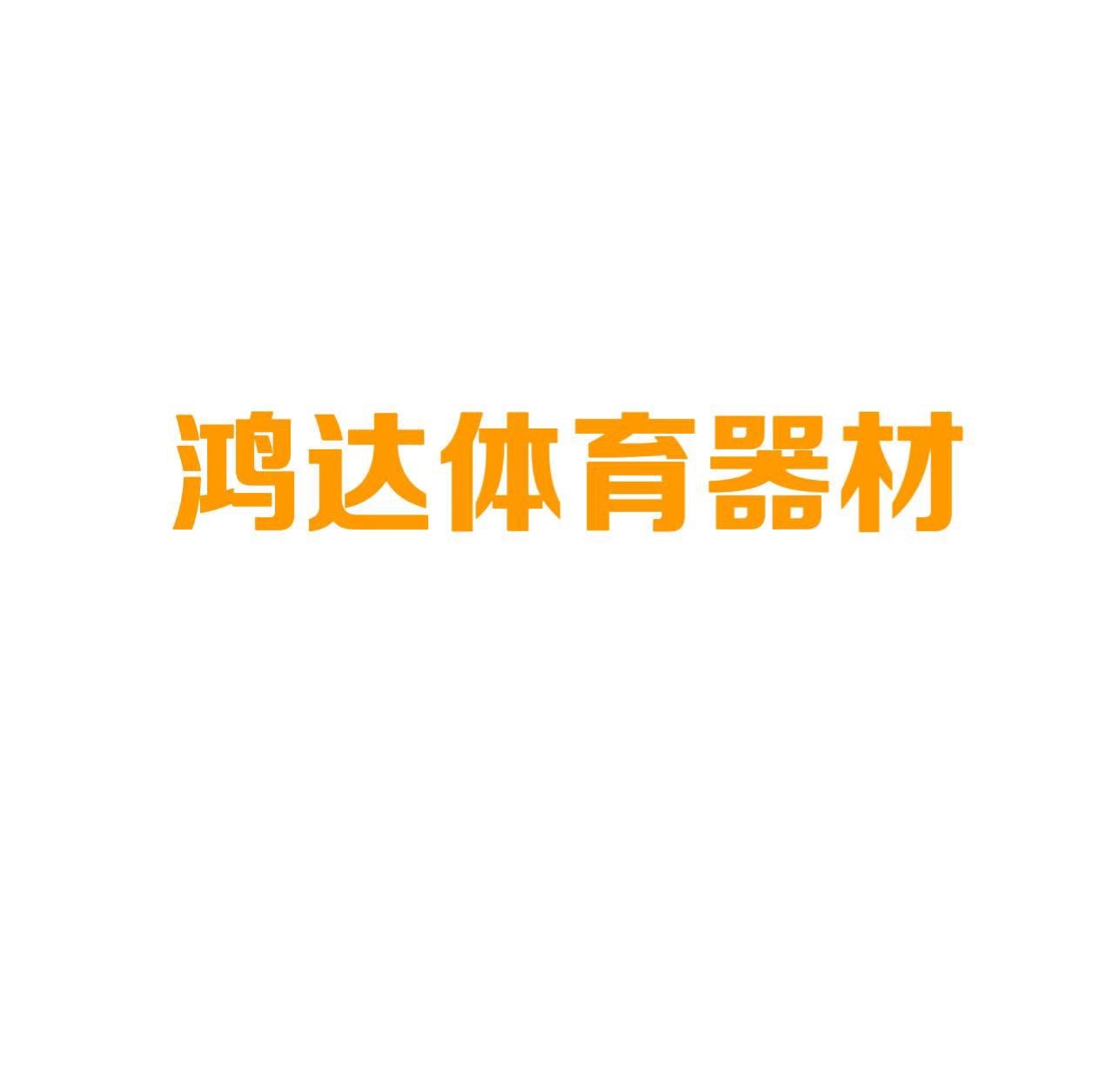 鸿达体育器材
