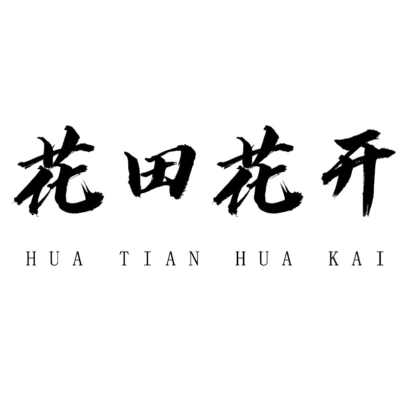 花田花开 店铺LOGO