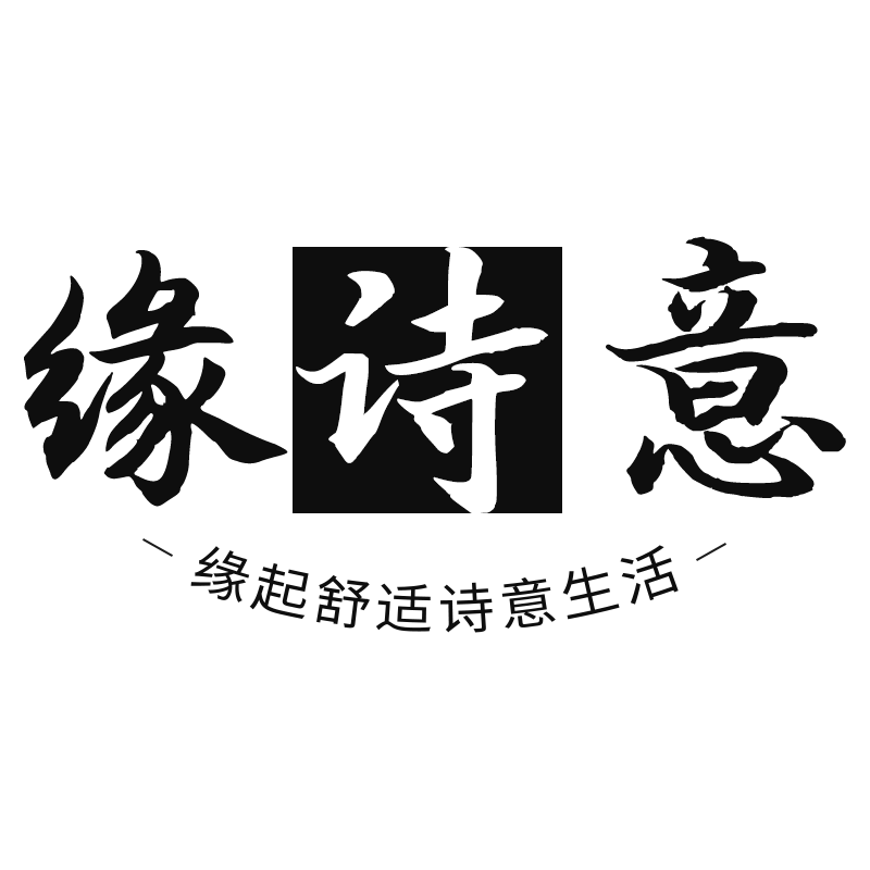 缘诗意旗舰店