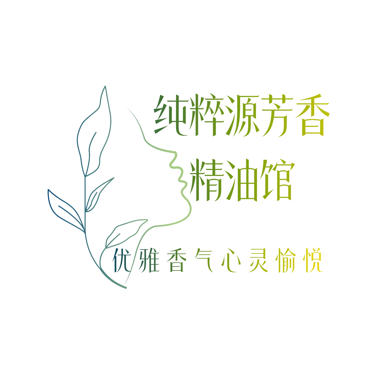 纯粹源芳香精油馆