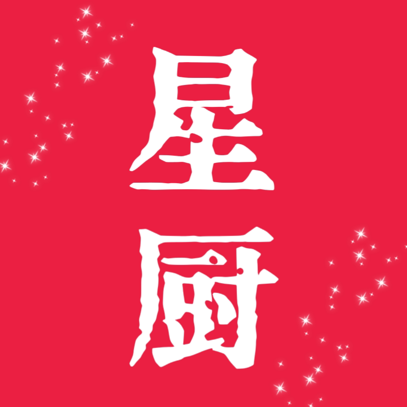 星厨食品
