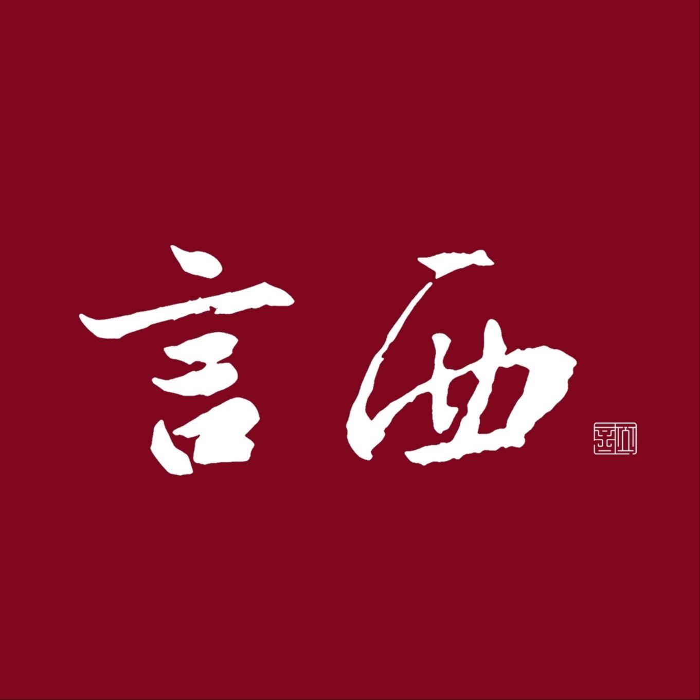 言西 YANXICASE