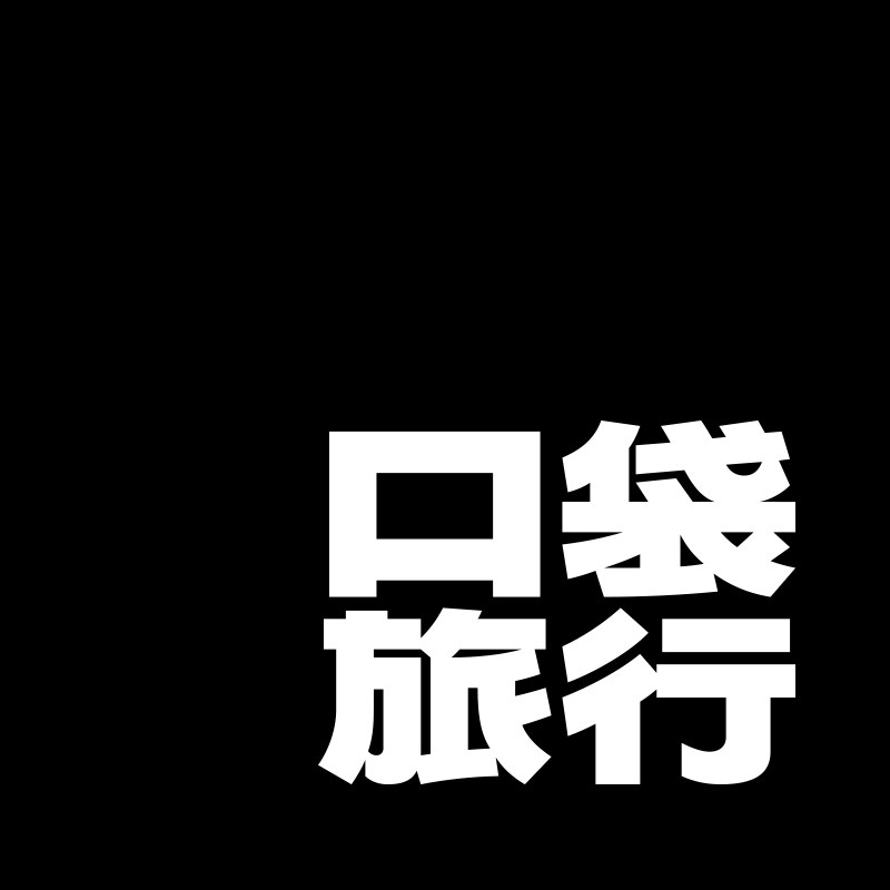 pockettravel旗舰店