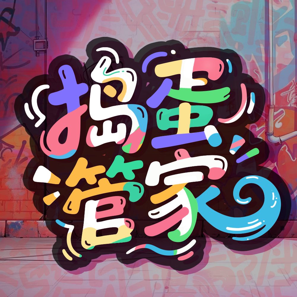 捣蛋管家旗舰店