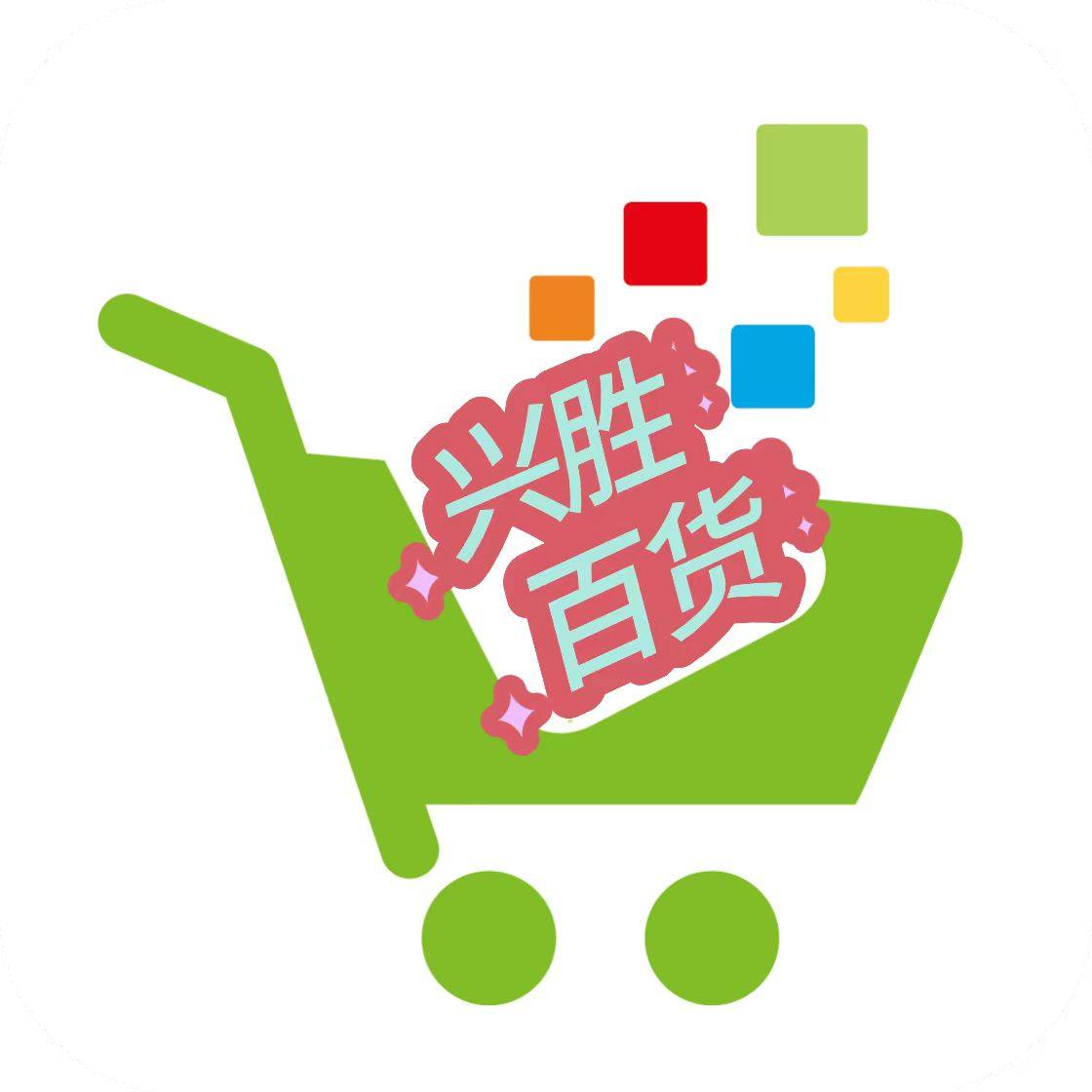 兴胜百货日用品店