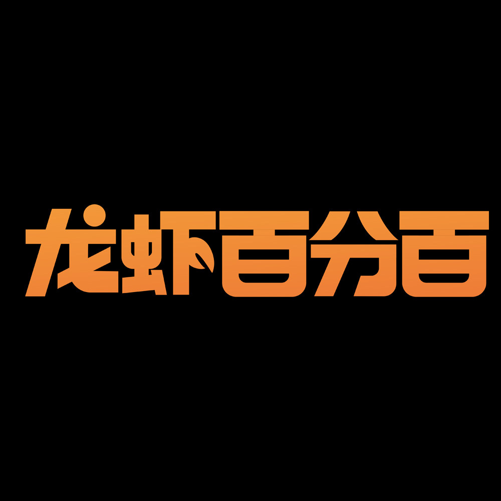 龙虾百分百旗舰店