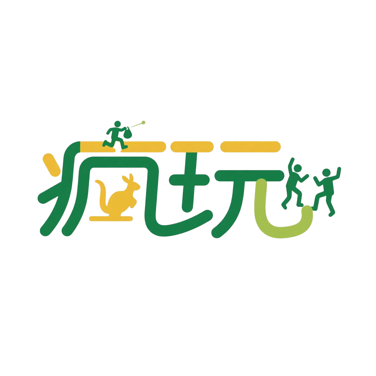 疯玩户外道具库