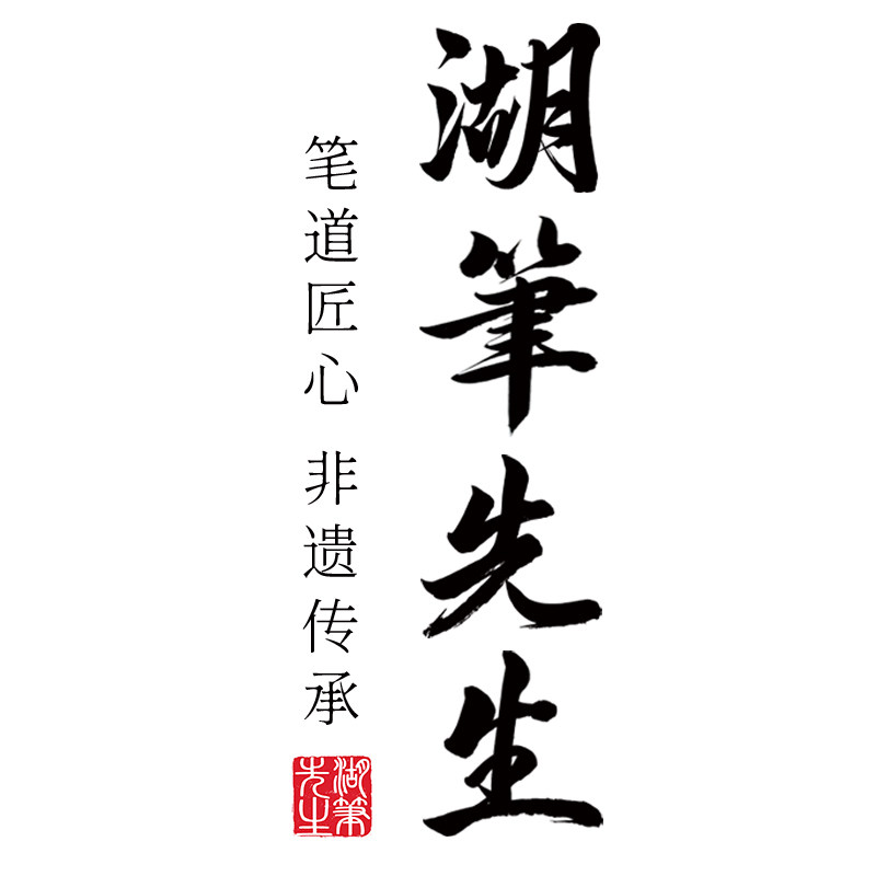 湖筆先生