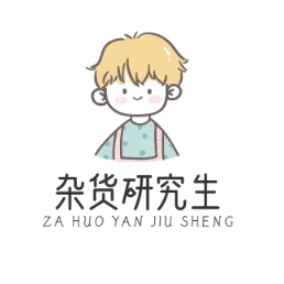 杂货研究生