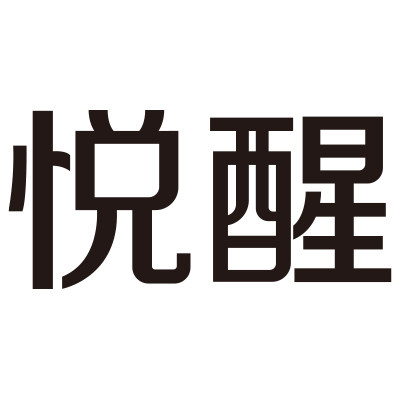 悦醒旗舰店