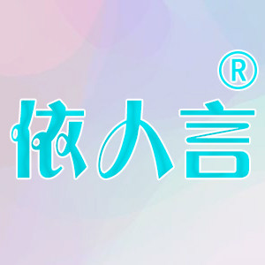 依人言旗舰店 店铺LOGO