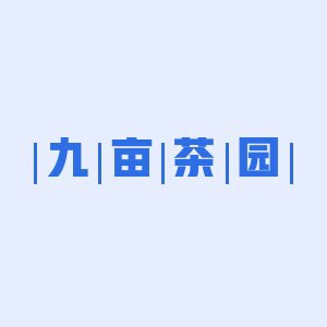 九亩茶园