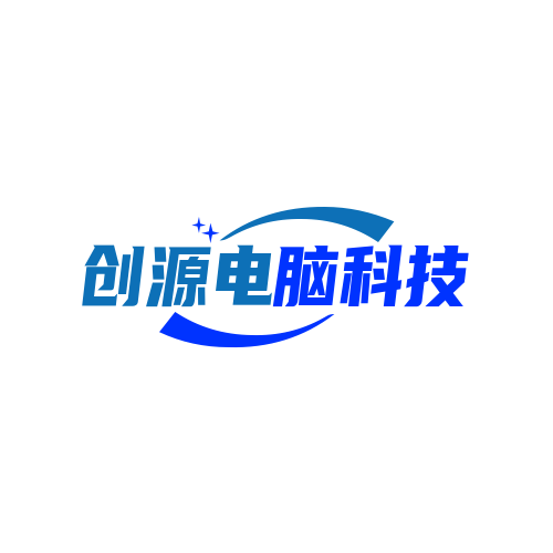 创源电脑科技